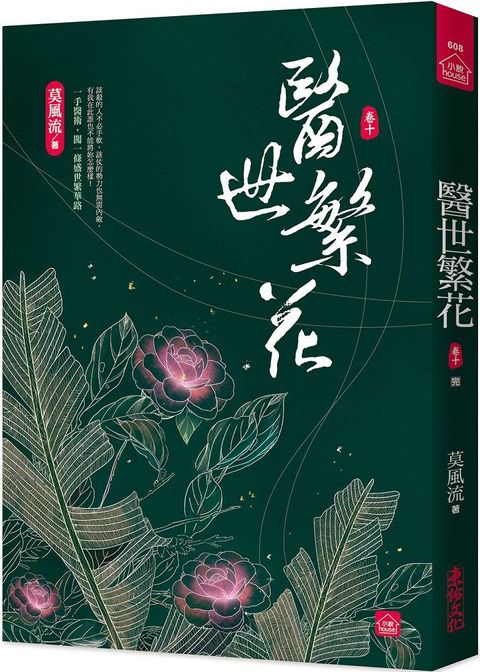 醫世繁花（十）完