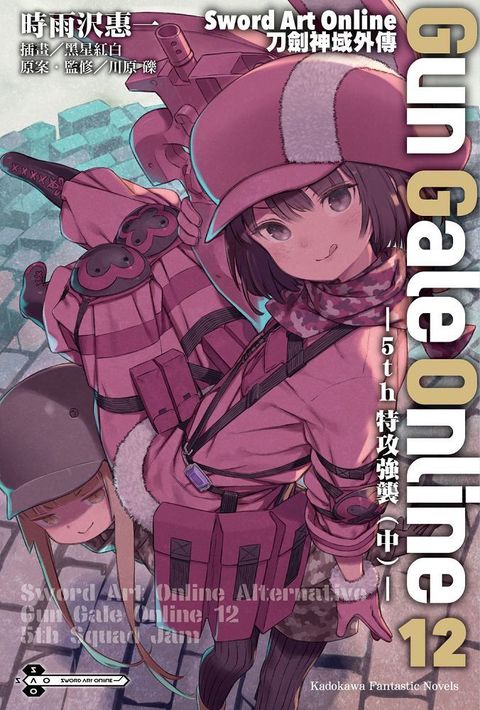 Sword Art Online刀劍神域外傳 Gun Gale Online（12）∼5th 特攻強襲（中）∼（拆封不可退）