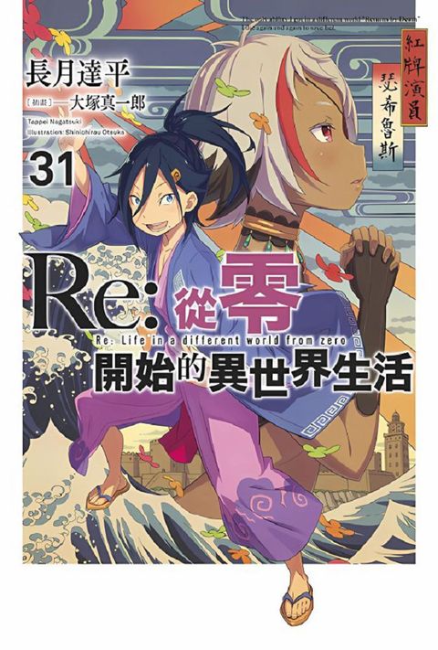 Re:從零開始的異世界生活（31）限定版（拆封不退）