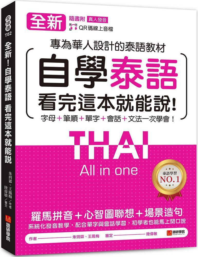  全新！自學泰語看完這本就能說：專為華人設計的泰語教材，字母＋筆順＋單字＋文法＋會話一次學會！（附QR碼線上音檔）