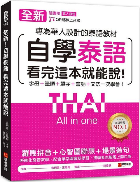 全新！自學泰語看完這本就能說：專為華人設計的泰語教材，字母＋筆順＋單字＋文法＋會話一次學會！（附QR碼線上音檔）