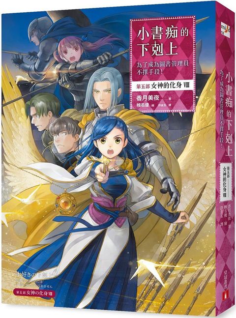 小書痴的下剋上：為了成為圖書管理員不擇手段！第五部•女神的化身（VIII）