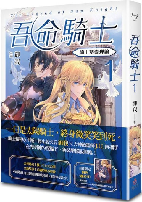 吾命騎士 vol.1 騎士基礎理論（新裝增修版）