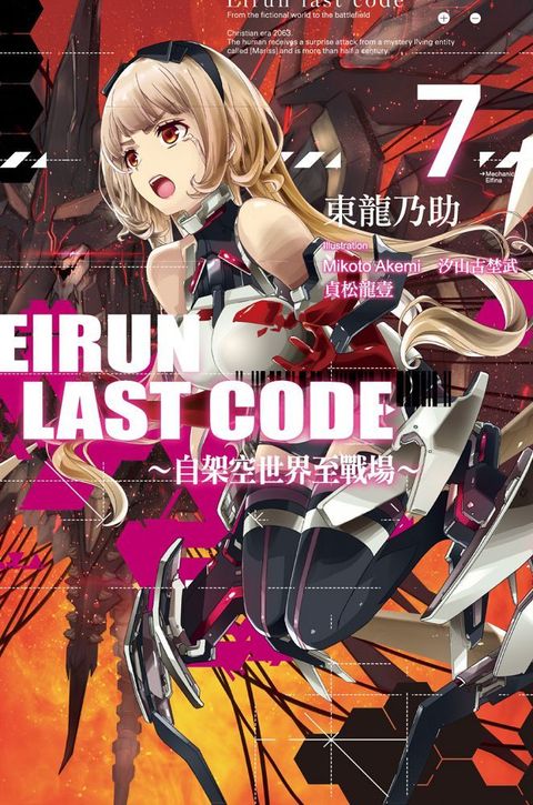 Eirun Last Code∼自架空世界至戰場∼（07）拆封不退