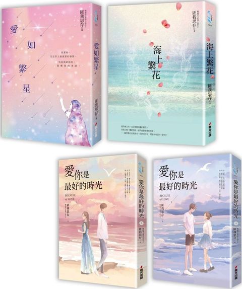 匪我思存&bull;不同風格的感人愛戀故事套書（共四冊）愛如繁星＋海上繁花＋愛你是最好的時光（上下冊）