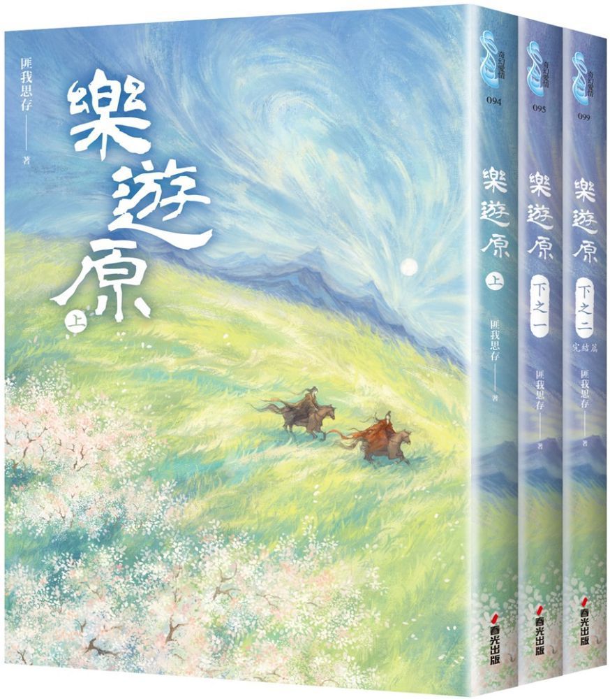  樂遊原套書（全3冊）（古裝大劇「樂游原」原著小說，許凱、景甜領銜主演）