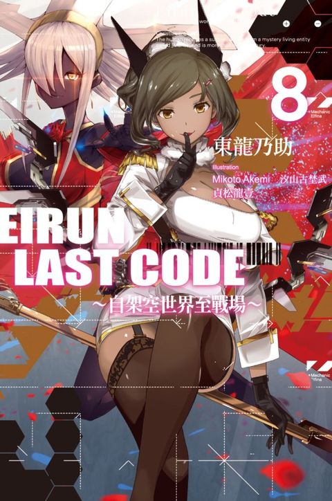 Eirun Last Code∼自架空世界至戰場∼（08）拆封不退