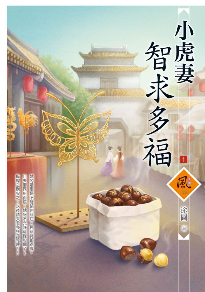  小虎妻智求多福（1）