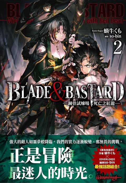 BLADE & BASTARD（02）鋼骨試煉場，死亡之紅龍（拆封不退）