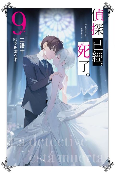 偵探已經，死了。（09）特裝版（拆封不退）
