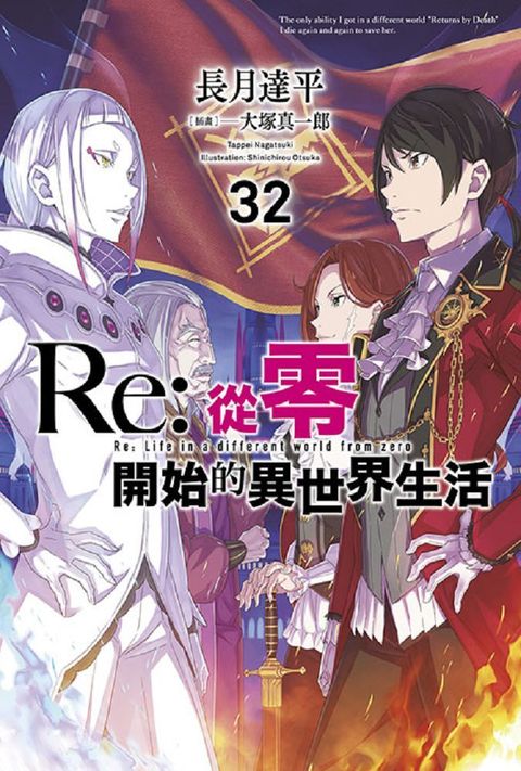 （輕小說）Re:從零開始的異世界生活（32）限定版（拆封不可退）