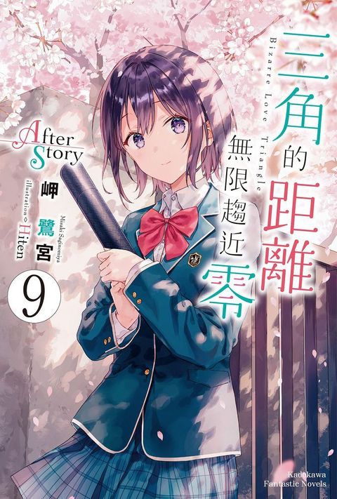 三角的距離無限趨近零（9）After Story（拆封不可退）