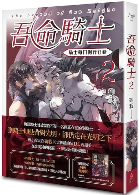 吾命騎士 vol.2 騎士每日例行任務（新裝增修版）