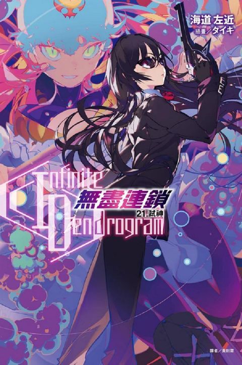 Infinite Dendrogram：無盡連鎖（21）弒神（拆封不退）