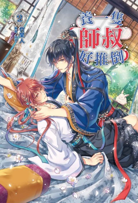 養一隻師叔好推倒（2）（限）拆封不退