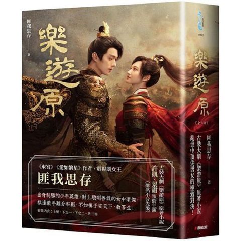 樂遊原套書（影劇書衣限量贈品版）古裝大劇「樂游原」原著小說，許凱、景甜領銜主演