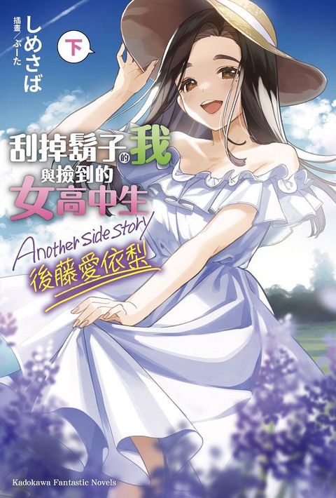 刮掉鬍子的我與撿到的女高中生 Another side story 後藤愛依梨（下）拆封不可退