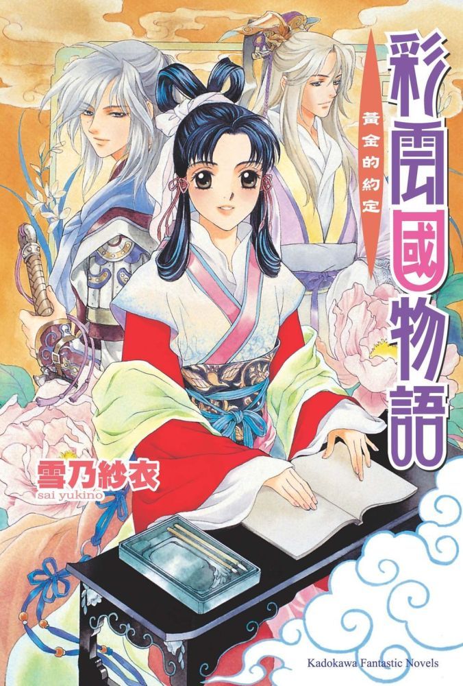  彩雲國物語（02）黃金約定（2024年版）拆封不可退