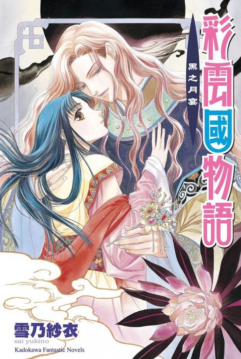 彩雲國物語（05）黑之月宴（2024年版）拆封不可退