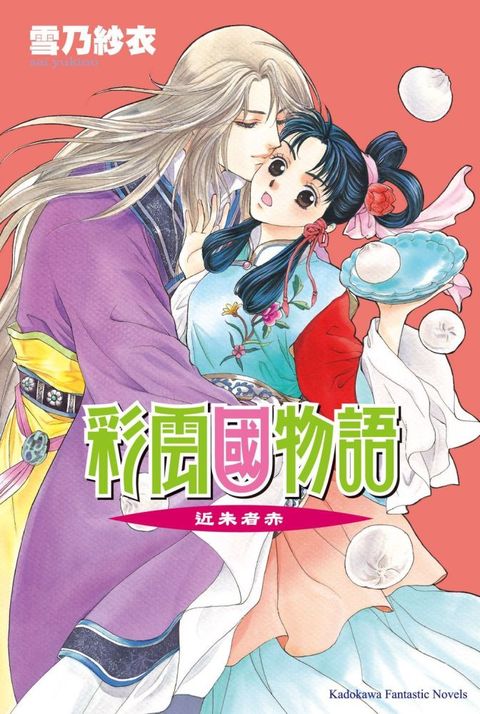 彩雲國物語（06）近朱者赤（2024年版）拆封不可退