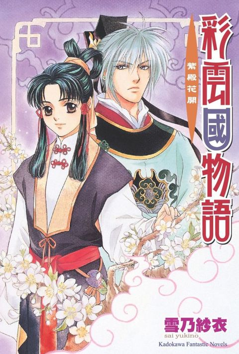 彩雲國物語（03）紫殿花開（2024年版）拆封不可退