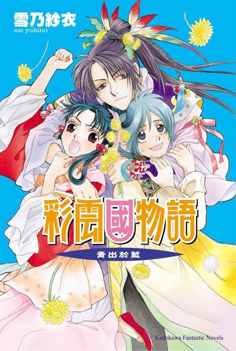 彩雲國物語（10）青出於藍（2024年版）拆封不可退