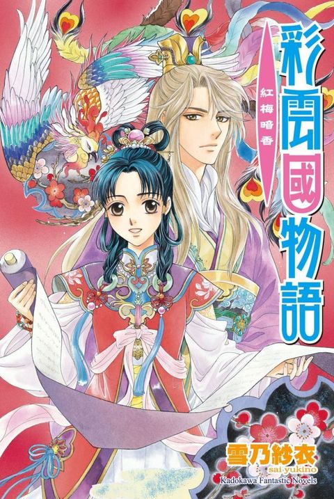 彩雲國物語（11）紅梅暗香（2024年版）拆封不可退