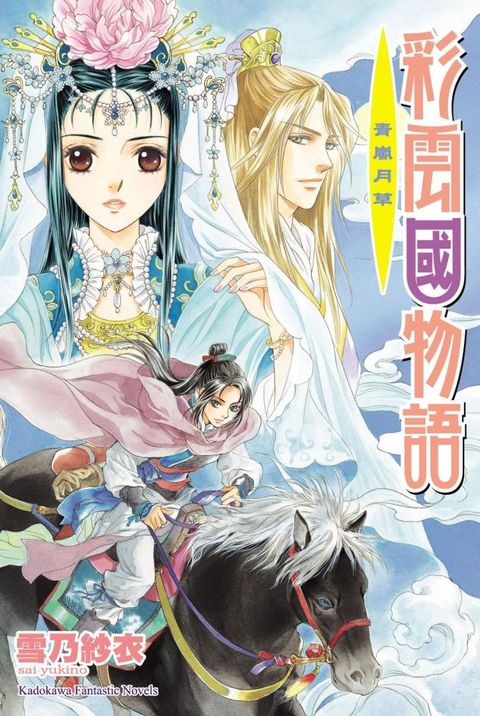 彩雲國物語（13）青嵐月草（2024年版）拆封不可退