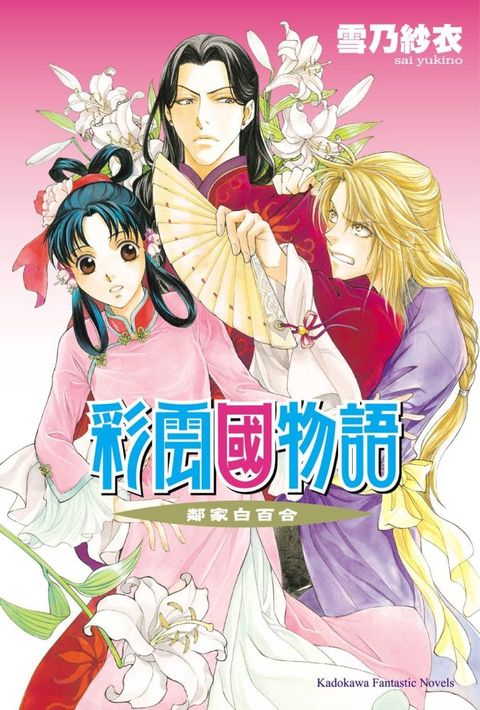 彩雲國物語（15）鄰家白百合（2024年版）拆封不可退