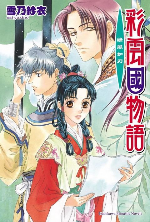 彩雲國物語（12）綠風如刃（2024年版）拆封不可退