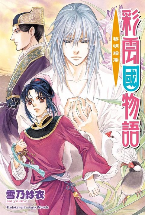 彩雲國物語（16）黎明珀爍（2024年版）拆封不可退