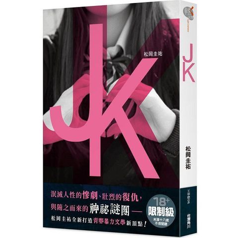 （輕文學）ＪＫ（限）