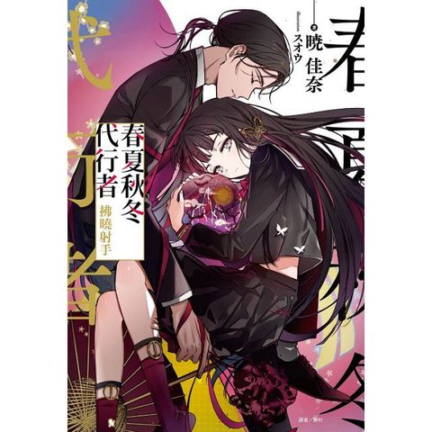 春夏秋冬代行者 拂曉射手（全）首刷限定版（拆封不退）