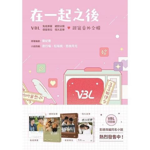 在一起之後 VBL 免疫屏蔽｜絕對佔領｜保留席位｜恆久定律 甜寵番外合輯