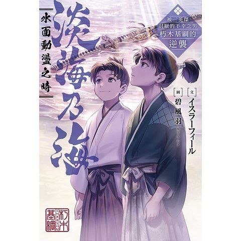 （輕小說）淡海乃海•水面動盪之時∼被三英傑討厭的不幸之男•朽木基綱的逆襲∼（01）拆封不退