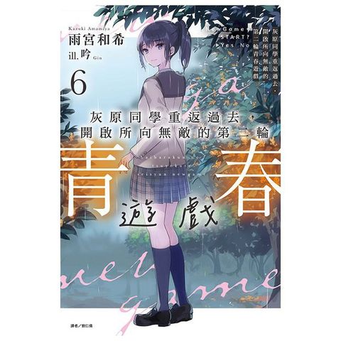 灰原同學重返過去，開啟所向無敵的第二輪青春遊戲（6）首刷附錄版（拆封不退）