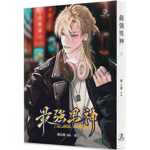 最強男神（3）（限）