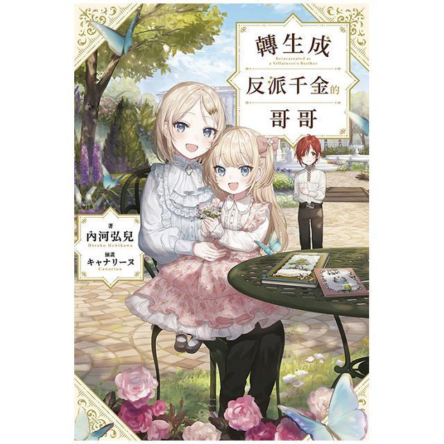  （輕小說）轉生成反派千金的哥哥（01）特典版（拆封不可退）