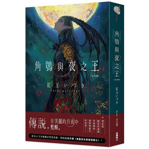 （輕文學）角鴞與夜之王 完全版