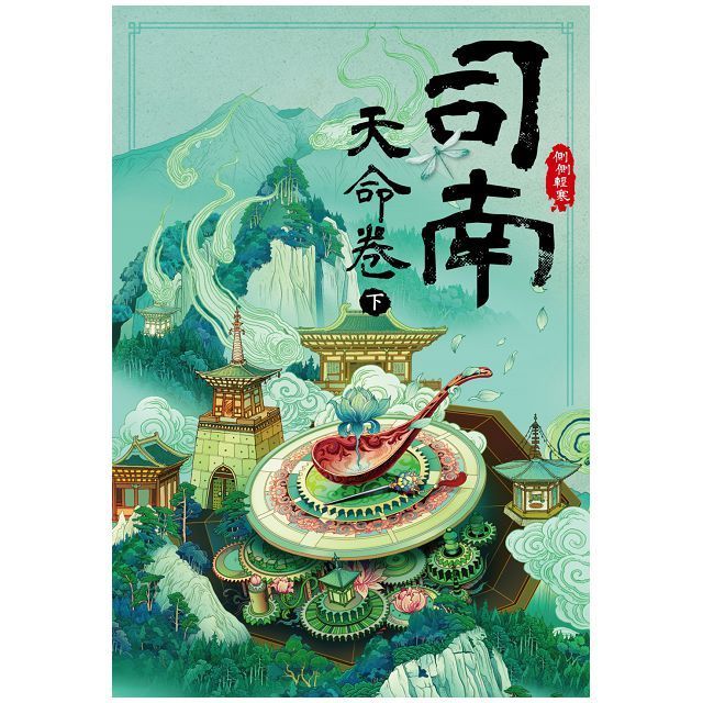  司南：天命卷（下）