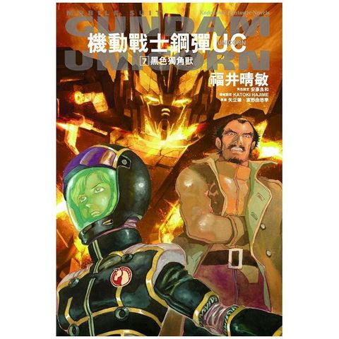 機動戰士鋼彈UC（07）黑色獨角獸2024版（拆封不可退）