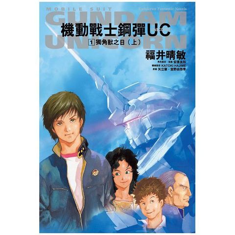 機動戰士鋼彈UC（01）獨角獸之日（上）2024版（拆封不可退）