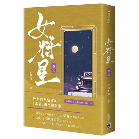 女將星（卷三）古裝大戲《錦月如歌》原作小說