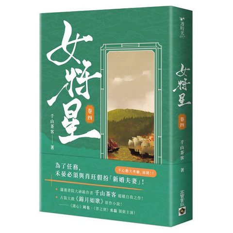 女將星（卷四）古裝大戲《錦月如歌》原作小說