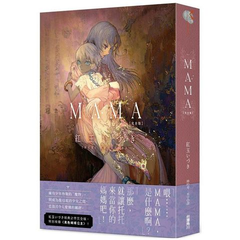 ＭＡＭＡ 完全版（拆封不可退）