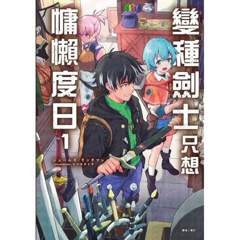 變種劍士只想慵懶度日（1）首刷限定版（拆封不退）