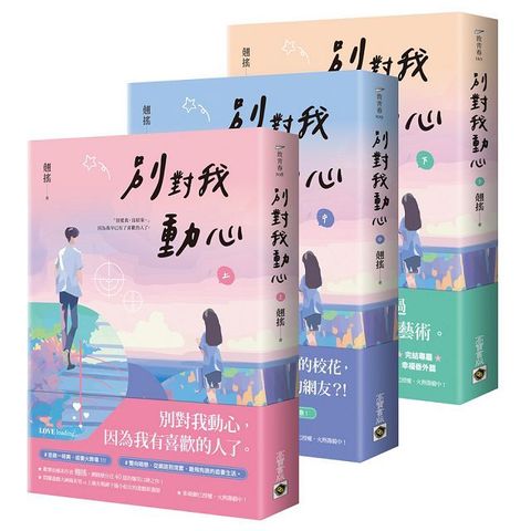 別對我動心（上中下套書）同名電視劇原作小說