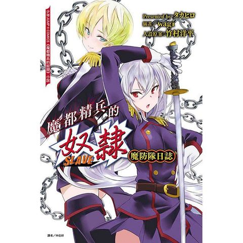 魔都精兵的奴隸 魔防隊日誌（全）限 （首刷限定版）拆封不退