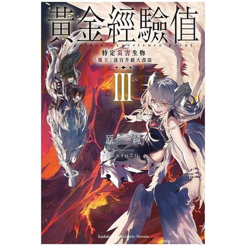 黃金經驗值（3）特定災害生物「魔王」迷宮升級大改造（拆封不可退）