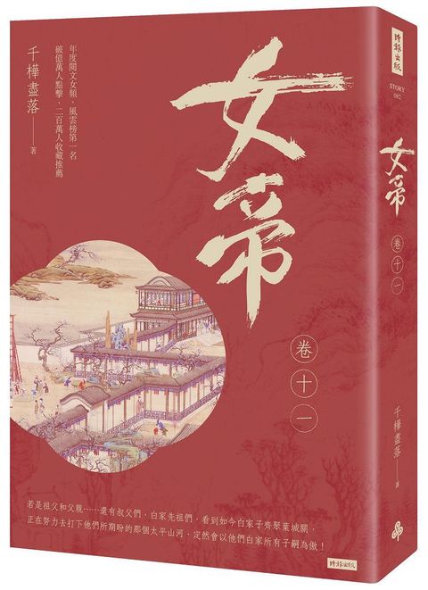 女帝（卷十一）